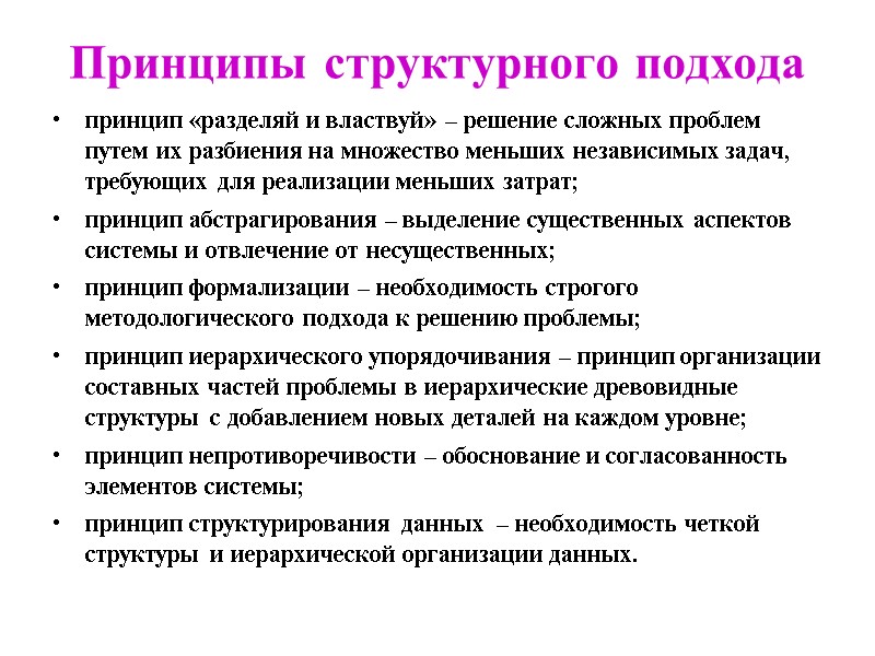 Принципы структурного подхода принцип «разделяй и властвуй» – решение сложных проблем путем их разбиения